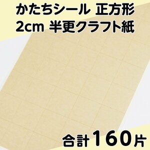 かたちシール 正方形 2cm 半更クラフト紙(オリンパス) 40片 4シート 合計160片 定形郵便送料無料