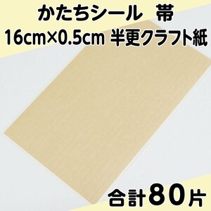 かたちシール 帯 16cm×0.5cm 半更クラフト紙(オリンパス) 20片 4シート 合計80片 定形郵便送料無料