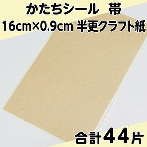 かたちシール 帯 16cm×0.9cm 半更クラフト紙(オリンパス) 11片 4シート 合計44片 定形郵便送料無料