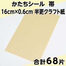 かたちシール 帯 16cm×0.6cm 半更クラフト紙(オリンパス) 17片 4シート 合計68片 定形郵便送料無料_画像1