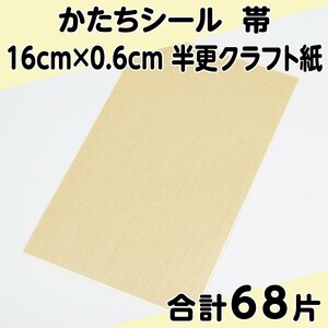 かたちシール 帯 16cm×0.6cm 半更クラフト紙(オリンパス) 17片 4シート 合計68片 定形郵便送料無料