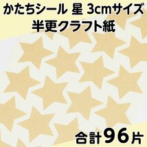 かたちシール 星 3cmサイズ 半更クラフト紙(オリンパス) 24片 4シート 合計96片 定形郵便送料無料_画像1