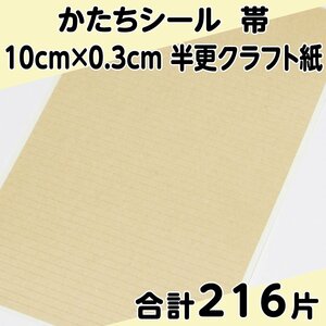 かたちシール 帯 10cm×0.3cm 半更クラフト紙(オリンパス) 54片 4シート 合計216片 定形郵便送料無料