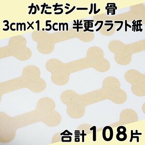 かたちシール 骨 3cm×1.5cm 半更クラフト紙(オリンパス) 27片 4シート 合計108片 定形郵便送料無料