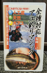  Fukuoka one . all kind correspondence sweetfish fishing Magic VHS