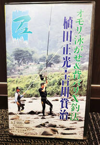 植田正光・吉川賞治　　鮎釣り　オモリ泳がせ＆背バリX釣法　　VHS