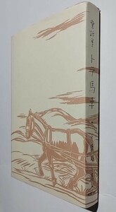 童話 トテ馬車　千葉省三　発兌元古今書院　復刻ほるぷ出版
