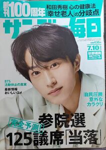 ★杉野遥亮表紙のサンデー毎日2022年7月10日号★