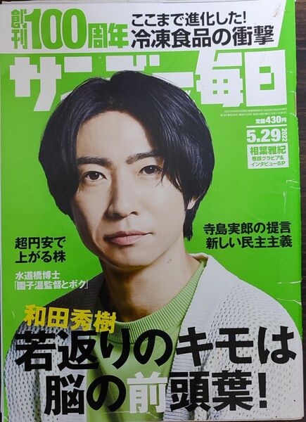 相葉雅紀表紙のサンデー毎日 ２０２２年５月２９日号 （毎日新聞出版）