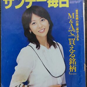 ★白石美帆表紙のサンデー毎日2006年9月17日号★松本伊代、堀ちえみ、早見優、松坂大輔、斎藤佑樹