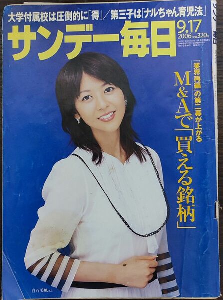 ★白石美帆表紙のサンデー毎日2006年9月17日号★松本伊代、堀ちえみ、早見優、松坂大輔、斎藤佑樹