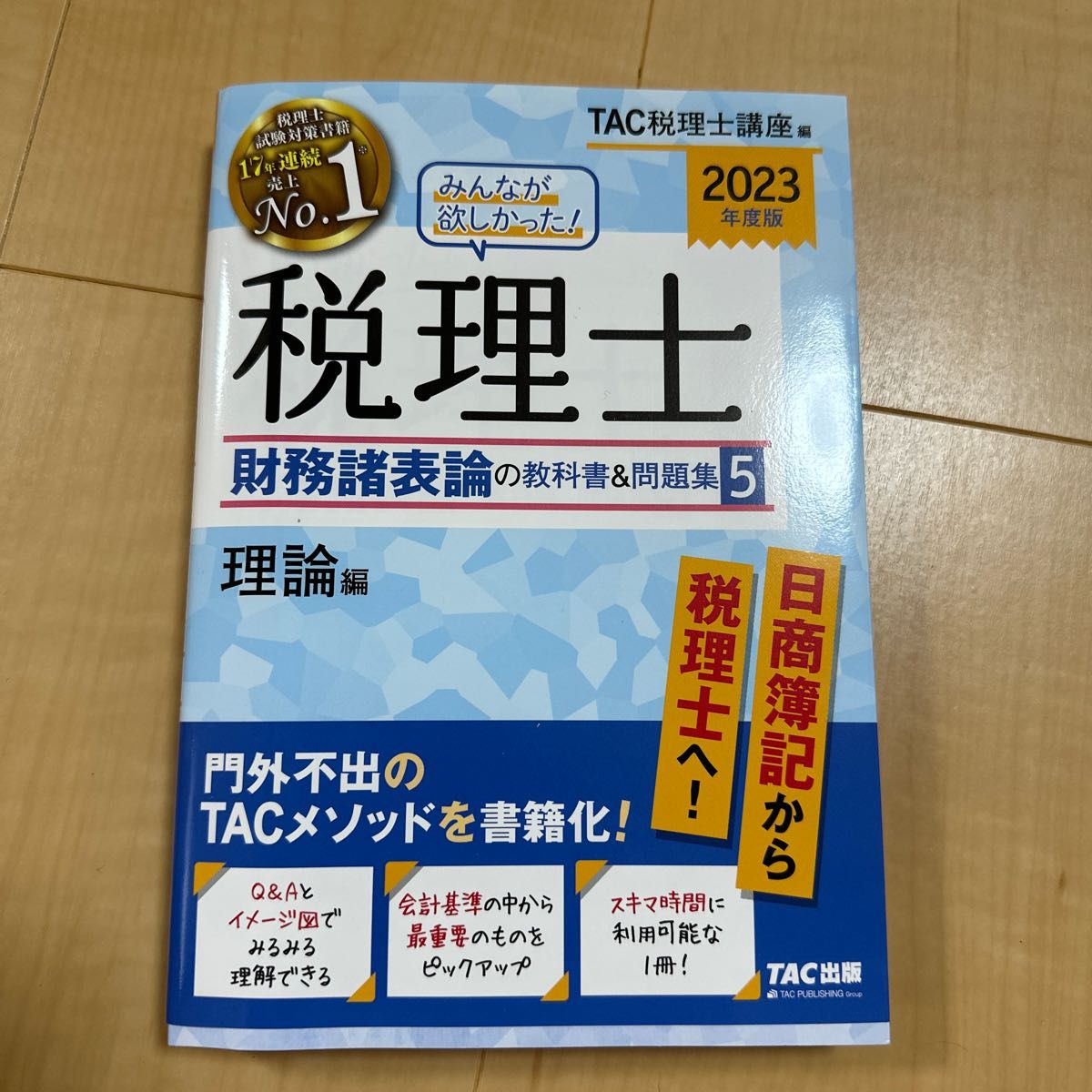 みんなが欲しかった 税理士財務諸表論の教科書＆問題集 ２０２３年度版