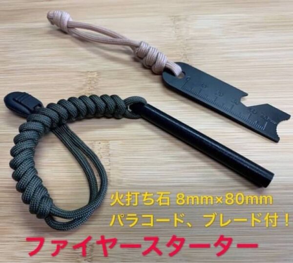 ファイヤースターター 火打ち石 8mm×80mm パラコード付き!ブレード付き