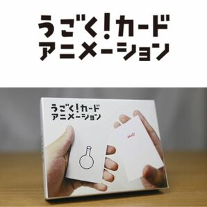 うごく！カード　アニメーション　KOKUYO コクヨ　カード遊び15種類＋自作カード5セット