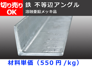 鉄 溶融亜鉛メッキ 不等辺アングル Ｌ型鋼 保有分 寸法 切り売り 小口 販売 加工F40