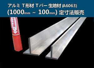 アルミ Ｔ形材(材質6063)生地材 各品形状の(1000～100mm)各定寸長での販売A71