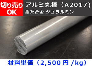 アルミ合金 ジュラルミン(A2017) 引抜き丸棒材 切り売り 小口 通販 加工A30