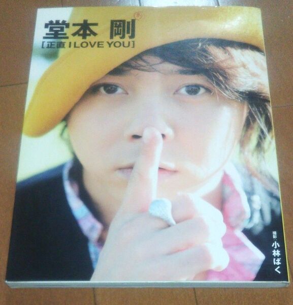 堂本剛写真集〔正直I LOVE YOU〕 (TOKYO NEWS MOOK) 小林 ばく 撮影