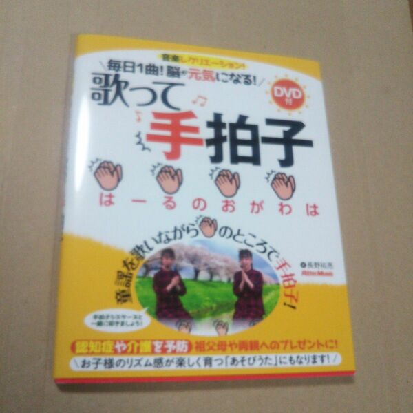 毎日１曲！脳が元気になる！歌って手拍子　音楽レクリエーション！ 長野祐亮／著