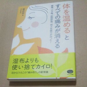 「体を温める」とすべての痛みが消える　腰痛、ひざ痛、股関節痛、間欠性跛行が治った！ （ビタミン文庫） 坂井学／著