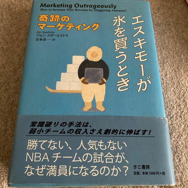 エスキモーが氷を買うとき　奇跡のマーケティング ジョン・スポールストラ／著　宮本喜一／訳