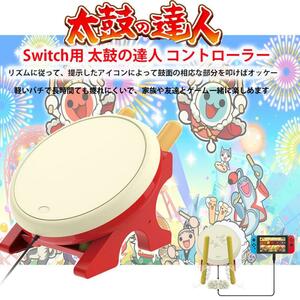 Nintendo Switch対応 太鼓の達人に太鼓コントローラー Switch用 太鼓の達人ゲーム用コントローラー 太鼓コントローラー スイッチ用　