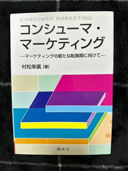 コンシューマ・マーケティング 村松幸廣 創成社