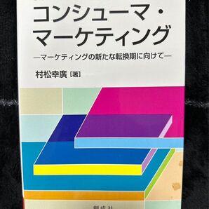 コンシューマ・マーケティング 村松幸廣 創成社