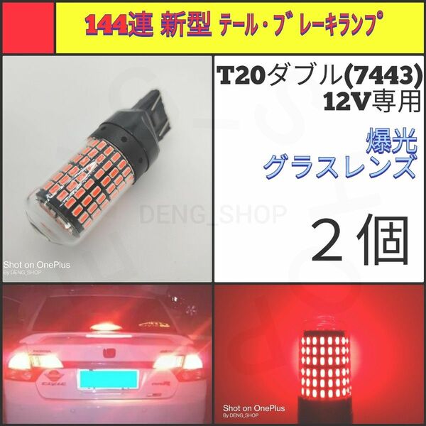 【LED/T20ダブル/2個】144連 爆光 テール・ブレーキランプ
