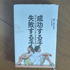 成功する子失敗する子　何が「その後の人生」を決めるのか ポール・タフ／著　高山真由美／訳