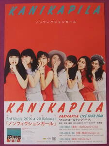 ▲S5486/アイドルグループポスター/『KANIKAPILA(カニカピラ)』/「ノンフィクションガール」▲