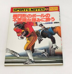 SPORTS NOTES 22 アメリカンフットボール　楕円形のボールの不思議な弾みに酔う　スポーツノート22　鎌倉書房 当時物 昭和レトロ 現状品