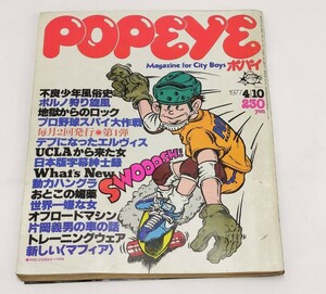 POPEYE ポパイ 1977年 4/10 4号 雑誌 不良少年風俗史 当時物 昭和レトロ 現状品