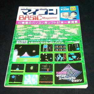 ◆マイコンBASICマガジン 1983年12月号 ベーマガ マイコンベーシックマガジン