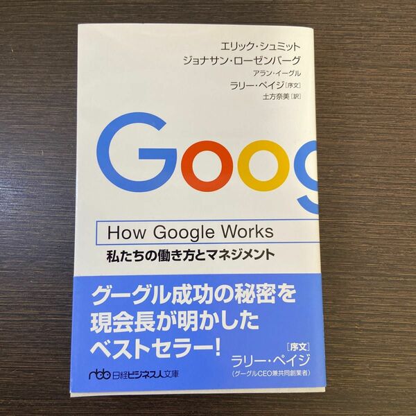 Ｈｏｗ　Ｇｏｏｇｌｅ　Ｗｏｒｋｓ　私たちの働き方とマネジメント （日経ビジネス人文庫　し１５－１） エリック・シュミット／著