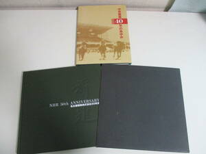 29か4084す　中京競馬40年のあゆみ＋名古屋競馬株式会社50年史　