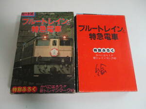 15か4245す　当時物 実業之日本社 カード式 ブルートレインと特急電車 特別付録 USED品 昭和レトロ　1979年 昭和54年初版　64枚中が1枚抜