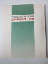 L4265こ　日本のポスター史展 / 図録 広告 美術 アート1989年　カバー折れ、シミ、記入有_画像1