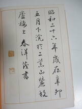 38か3943す　四体千字文 隷書・楷書・行書・草書 特製和綴本 相澤春洋 書道双書3 文海堂 1978 単行本 書道 習字 毛筆　カバー汚れ破れ、_画像6