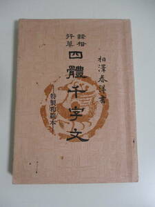 38か3943す　四体千字文 隷書・楷書・行書・草書 特製和綴本 相澤春洋 書道双書3 文海堂 1978 単行本 書道 習字 毛筆　カバー汚れ破れ、