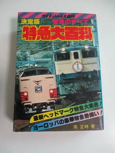 15か4246す　決定版 特急のすべて 特急大百科　ケイブンシャ1979年 昭和54年初版　カバーヤケ破れ汚れ、三面汚れ、頁割れ、折れ有