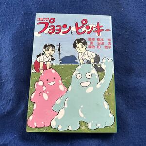 コミック◆プヨヨンとピンキー◆橋本尚◆沼田清◆田哲平◆こだま出版