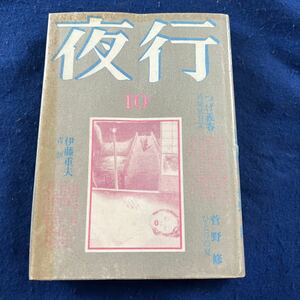 夜行◆10◆つげ義春◆伊藤重夫◆湊谷夢吉◆菅野修◆小説◆漫画