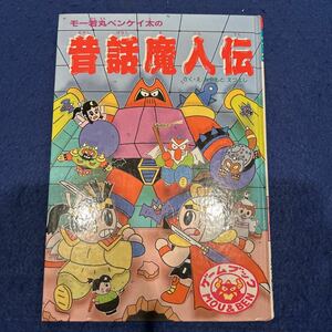 昔話魔人伝◆ゲームブック◆みやもとえつよし◆モー若丸ベンケイ太の昔話魔人伝