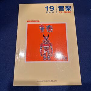 音楽19◆ギター弾き語り◆ハーモニカタブ譜付◆SHOIN◆楽譜