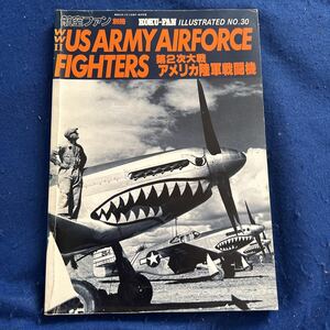 第二次大戦◆アメリカ陸軍戦闘機◆文林堂◆別冊航空ファン◆軍用機◆世界の傑作機 