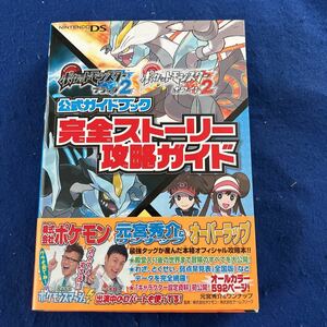 公式ガイドブック◆完全ストーリー攻略ガイド◆ポケットモンスターブラック2◆ホワイト2