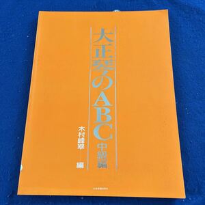 大正琴のABC◆中級編◆木村峰翠◆全音楽譜出版社◆楽譜