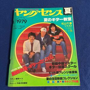 ヤング・センス◆1979年SUMMER◆夏のギター教室◆松山千春◆アリス◆ツイスト