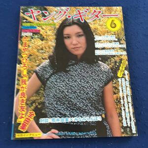 ヤング・ギター◆1975年6月号◆かつやまひろし◆荒井由実◆みなみらんぼう◆井上陽水